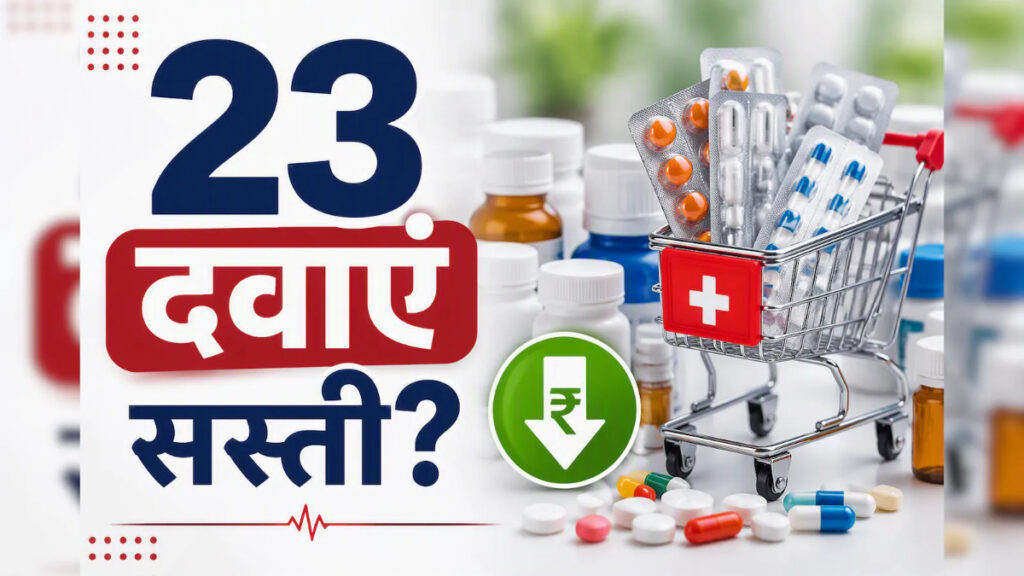 Medicine Price Cut : आम मरीजों को राहत’ सरकार ने घटाए 23 जरूरी दवाओं के दाम, शुगर-BP मरीजों का इलाज होगा सस्ता