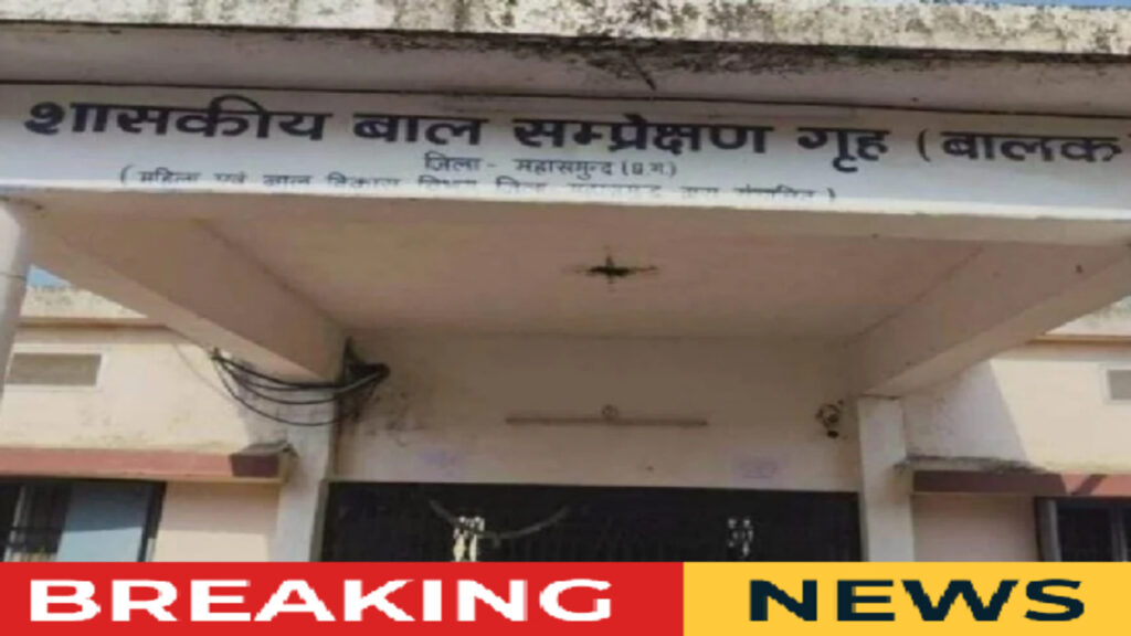 CG BREAKING : बाल संप्रेक्षण गृह से 8 नाबालिगों की फरारी, सुरक्षा पर उठे सवाल, तलाश में जुटी पुलिस