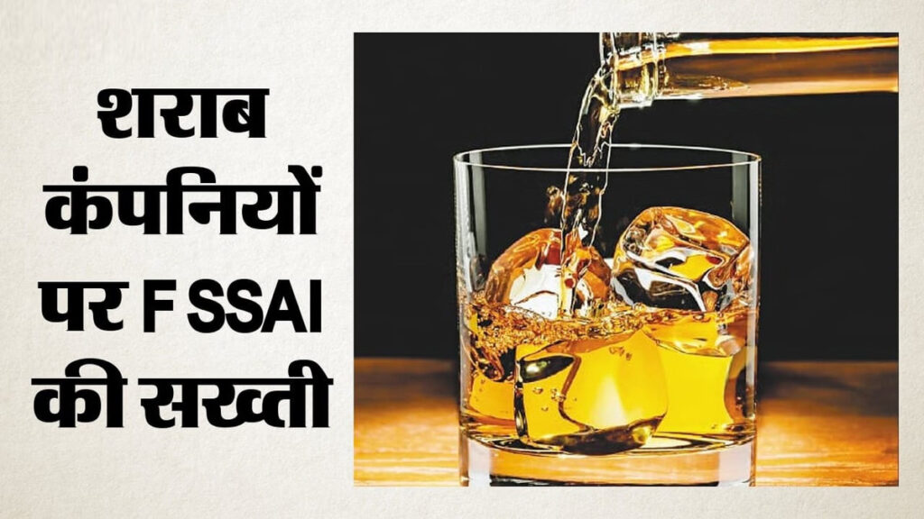शराब कंपनियों पर FSSAI की सख्ती, फर्जी स्वाद और भ्रामक दावों पर कार्रवाई के नए निर्देश जारी