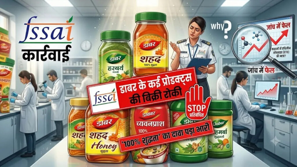 Dabur Products : ‘100% शुद्ध’ दावे पर FSSAI का एक्शन, कई उत्पादों की बिक्री पर लगी रोक