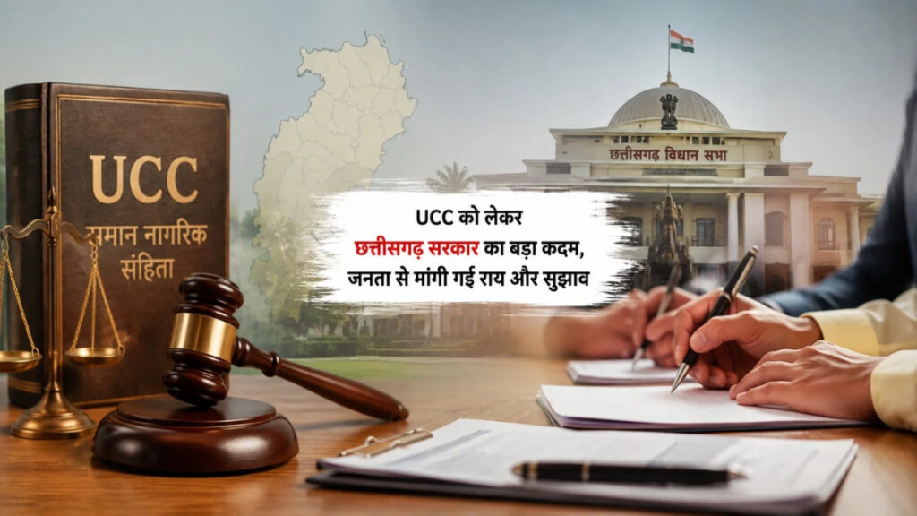 UCC लागू करने की तैयारी तेज, सरकार ने जनता और संगठनों से मांगी राय, समिति शुरू करेगी परामर्श