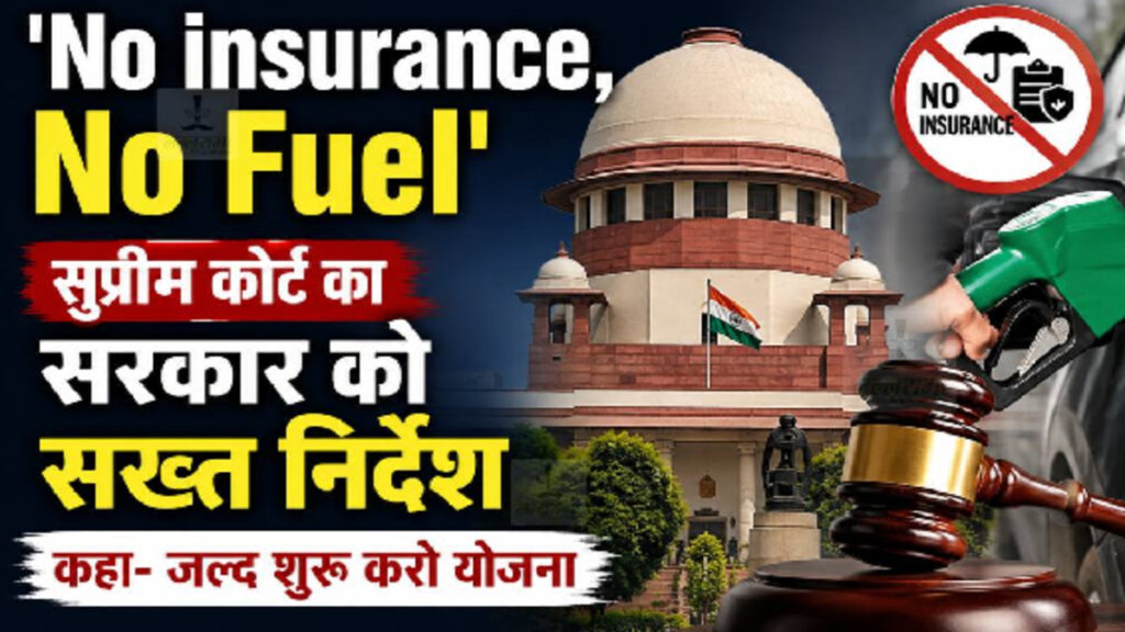 No Insurance No Fuel : बिना इंश्योरेंस नहीं मिलेगा पेट्रोल-डीजल, सुप्रीम कोर्ट ने दिए बड़े निर्देश