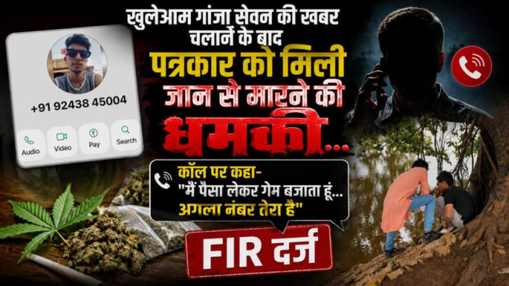 CG News : गांजा सेवन की खबर दिखाने पर पत्रकार को मिली जान से मारने की धमकी, आरोपी के खिलाफ FIR दर्ज