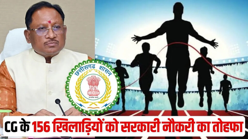 CG NEWS : खिलाड़ियों के लिए खुशखबरी’ राज्य सरकार ने 156 प्रतिभाओं को उत्कृष्ट खिलाड़ी घोषित कर जारी की अधिसूचना
