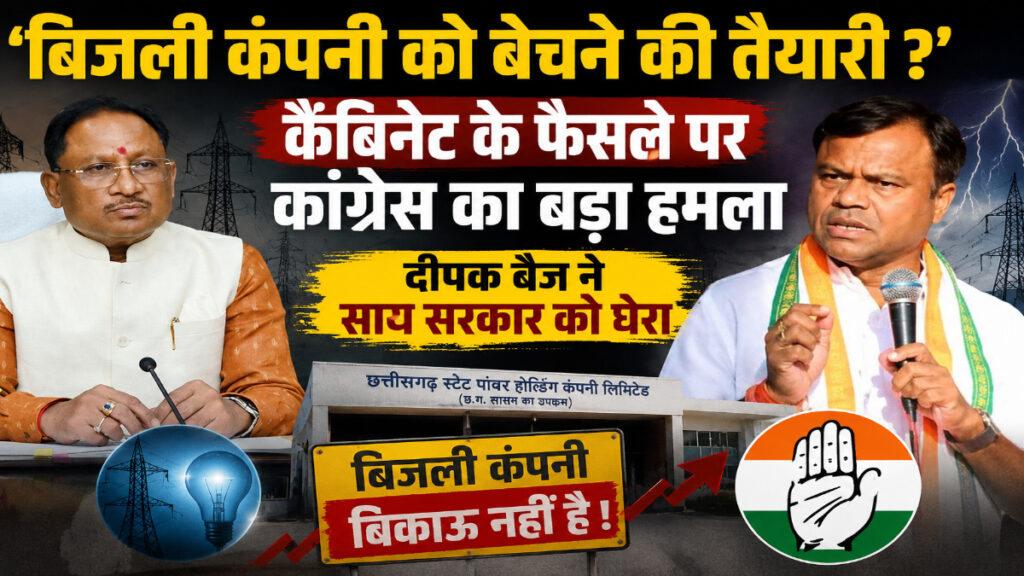 CG POLITICS : बिजली कंपनियों पर सियासी बवाल’ कांग्रेस ने साय सरकार को घेरा, दीपक बैज बोले— निजीकरण की साजिश बर्दाश्त नहीं
