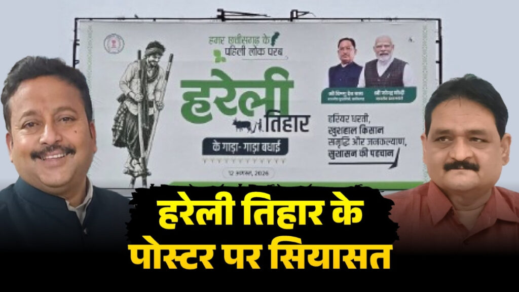 CG POLITICS : हरेली तिहार के पोस्टर को लेकर सियासत तेज, कांग्रेस-भाजपा आमने-सामने