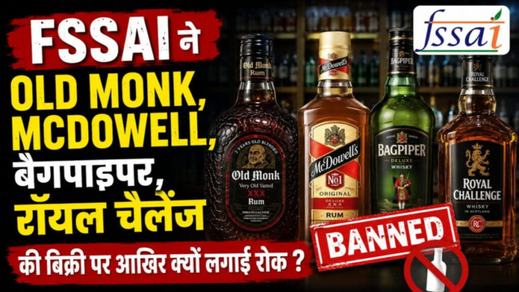 FSSAI की बड़ी कार्रवाई: Old Monk, McDowell’s समेत कई शराब ब्रांडों पर गिरी गाज