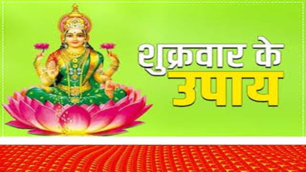 Shukrawar Ke Achuk Upay : शुक्रवार के दिन भूलकर भी न छोड़ें ये 10 काम, धन लाभ के खुल सकते हैं नए रास्ते