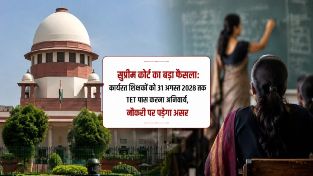 Supreme Court TET Decision : नौकरी बचानी है तो 2028 तक TET पास करना होगा