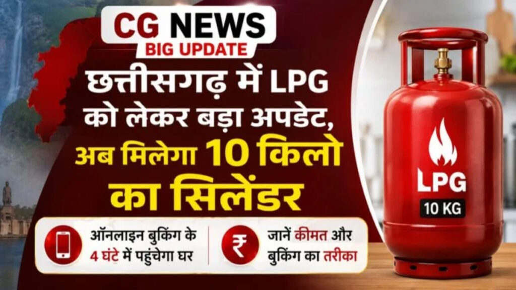 LPG उपभोक्ताओं के लिए खुशखबरी’ छत्तीसगढ़ में शुरू होगा 10 किलो का हल्का गैस सिलेंडर, ऐसे करें बुकिंग