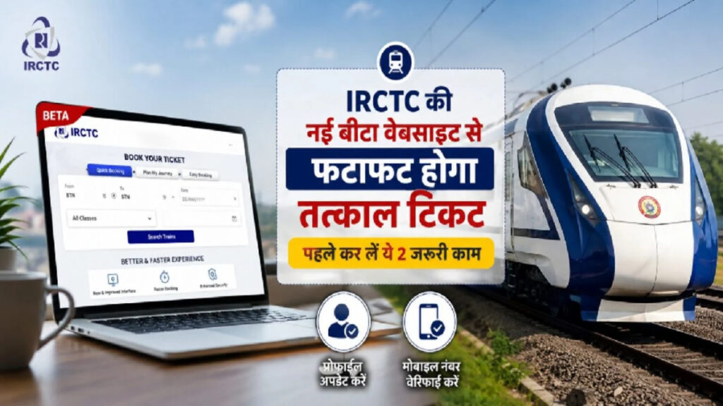 IRCTC Tatkal Ticket Booking : नई बीटा वेबसाइट से फटाफट टिकट बुक करने के लिए पहले करें ये काम