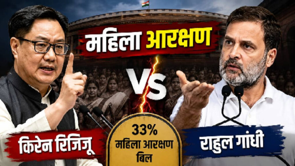 Women Reservation किरेन रिजिजू के तंज पर राहुल गांधी का पलटवार: महिला आरक्षण पर कही बड़ी बात