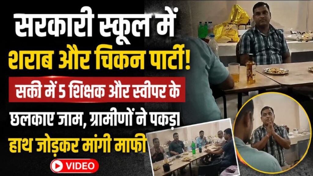 CG NEWS : सरकारी स्कूल बना ‘पार्टी अड्डा’ शराब और मुर्गे के साथ नजर आए 5 शिक्षक-स्वीपर, वायरल वीडियो से मचा बवाल