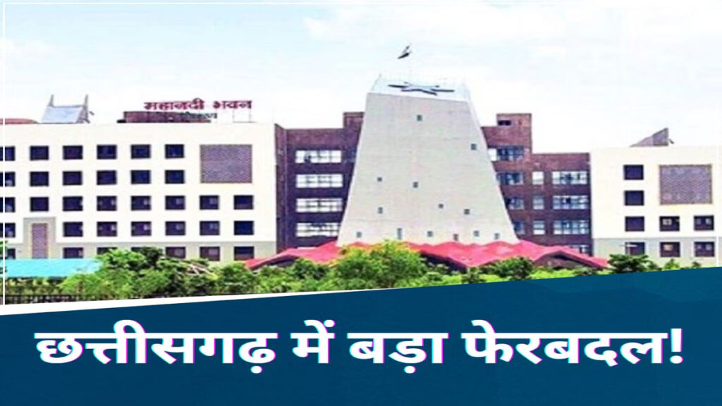 CG BREAKING : छत्तीसगढ़ में 24 IFS अधिकारियों का ट्रांसफर, वन विभाग में बड़े स्तर पर बदलाव’ जारी हुआ तबादला आदेश