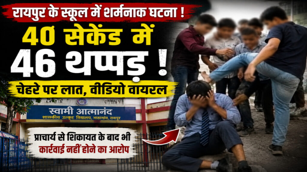 CG Crime News : स्कूल में छात्र की बेरहमी से पिटाई’ रायपुर में वायरल हुआ वीडियो, 40 सेकेंड में 46 थप्पड़ मारने का दावा