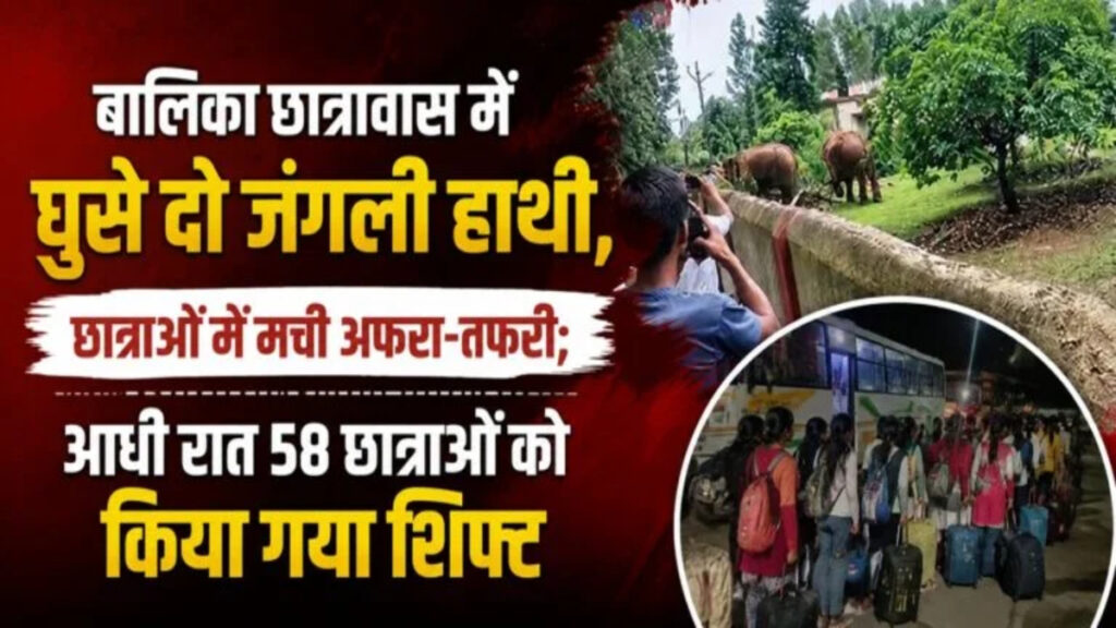 CG News : छत्तीसगढ़ में बड़ा हादसा टला’ छात्रावास में घुसे दो हाथी, दहशत में आईं छात्राएं’ 58 को सुरक्षित स्थान पर पहुंचाया