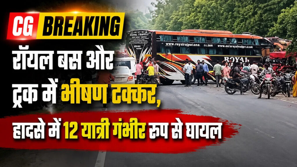 CG Road Accident : बस और ट्रक की भीषण भिड़ंत से मची चीख-पुकार, 12 यात्री गंभीर रूप से घायल’ मौके पर अफरा-तफरी
