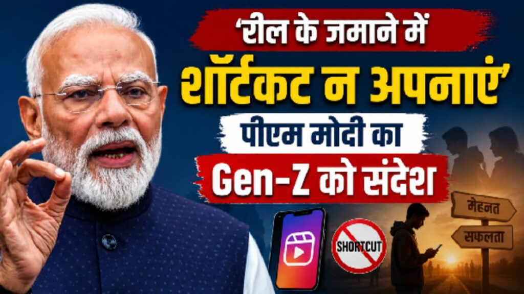 PM Modi’s message to Gen-Z: PM मोदी ने सुनाए रामनाथ कोविंद की सादगी के किस्से, बताया क्यों प्रेरणादायक है उनका जीवन