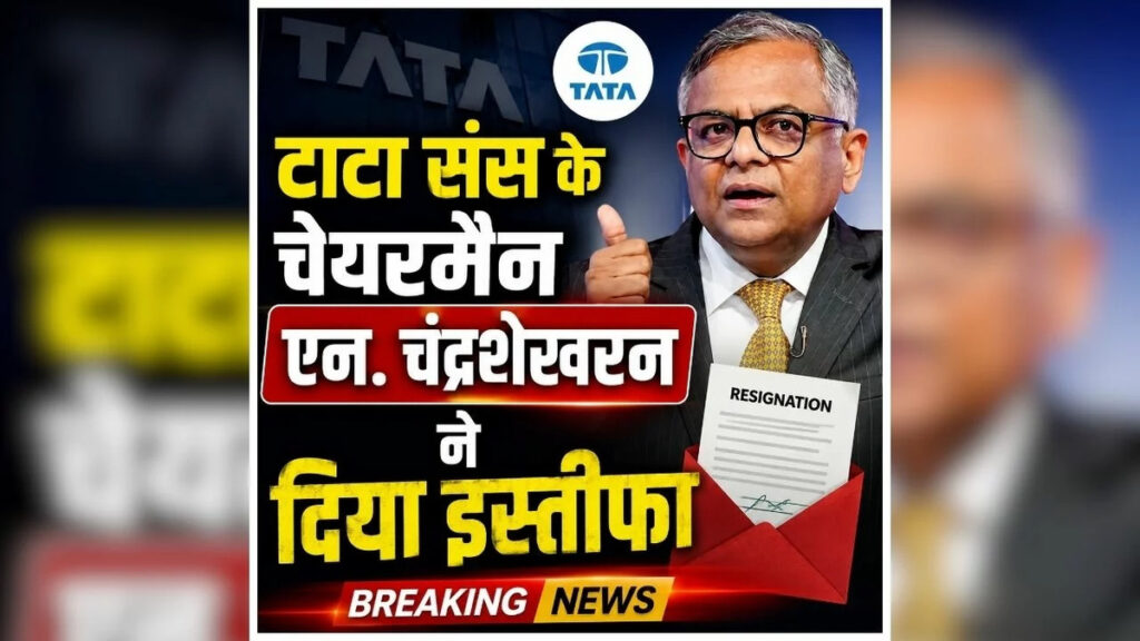 N. Chandrasekaran Resignation : टाटा संस में बड़ा बदलाव, चंद्रशेखरन ने चेयरमैन पद छोड़ने का किया ऐलान