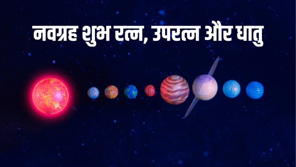 सूर्य से शनि तक किस ग्रह के लिए पहनें कौन सा रत्न’ यहां जानें पूरी जानकारी