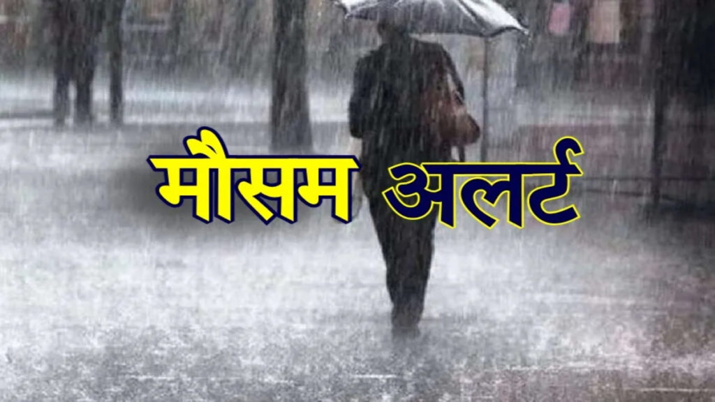CG weather Update : छत्तीसगढ़ में बदला मौसम का मिजाज, भारी बारिश और गरज-चमक का अलर्ट जारी