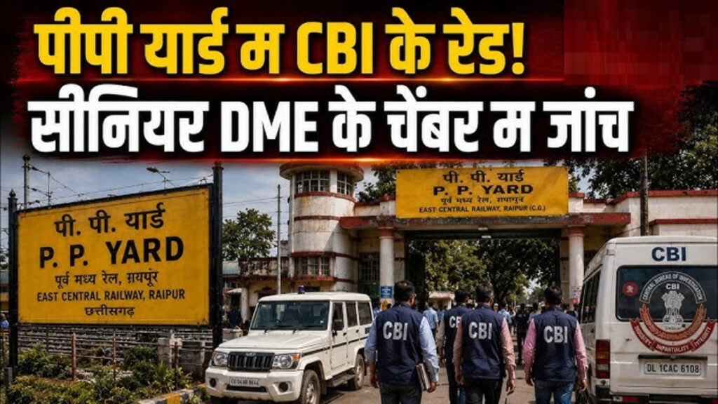 भिलाई के चरोदा PP यार्ड में CBI एक्शन, ठेकेदार की शिकायत पर शुरू हुई जांच