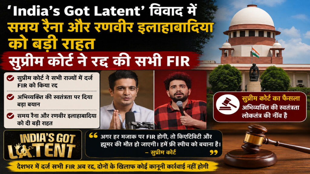 ‘India’s Got Latent’ सुप्रीम कोर्ट से समय रैना और रणवीर इलाहाबादिया को राहत, विवादित मामले में FIR रद्द