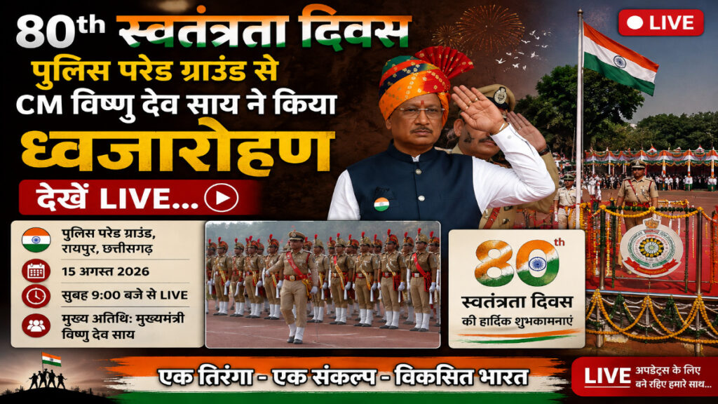 80th Independence Day : पुलिस परेड ग्राउंड से CM विष्णु देव साय ने किया ध्वजारोहण, देखें LIVE…