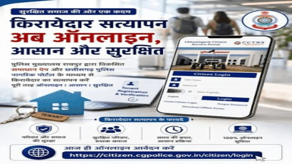 CG NEWS : किराएदार व घरेलू सहायकों के सत्यापन में आसानी, समाधान ऐप से मिनटों में होगा ऑनलाइन वेरिफिकेशन