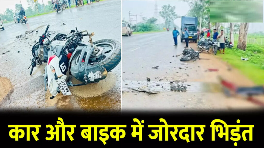 CG News : NH पर भीषण सड़क हादसा, कार और बाइक की टक्कर से चार लोग गंभीर रूप से घायल