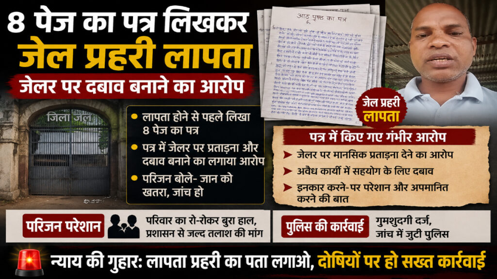 CG News : 8 पेज की चिट्ठी और फिर गायब प्रहरी, जेल विभाग में मचा हड़कंप’ जांच की मांग तेज