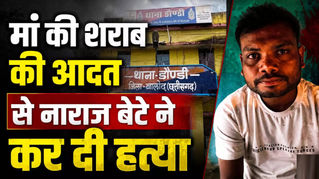 CG Crime : घर के विवाद ने लिया खौफनाक मोड़, शराब की आदत से नाराज बेटे ने मां की हत्या की