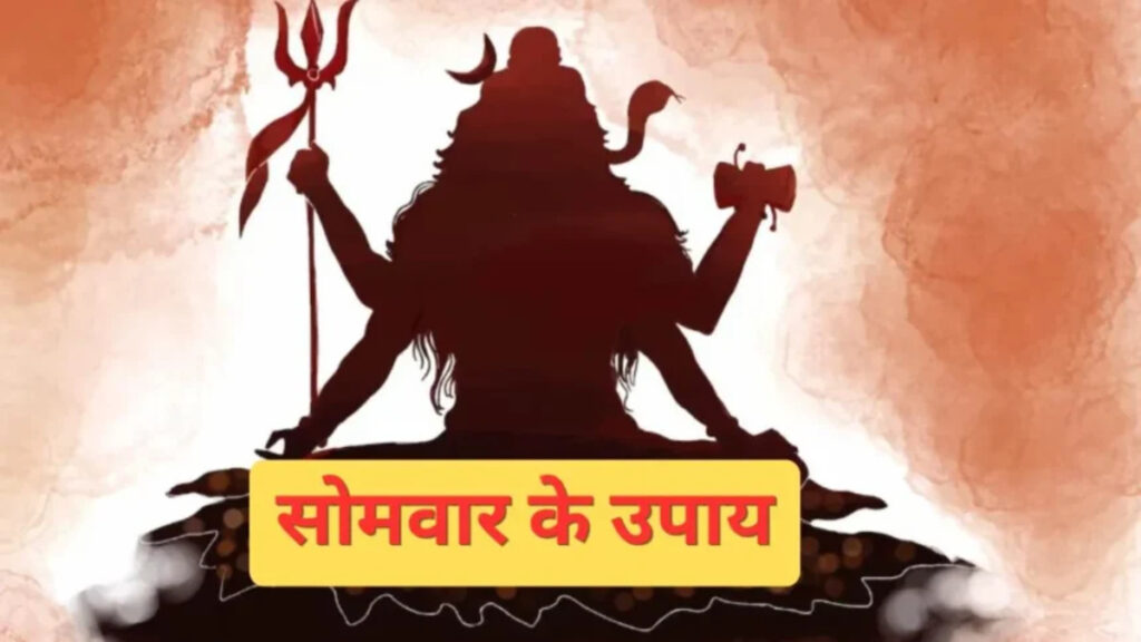 Surefire Remedies for Monday : भोलेनाथ को प्रसन्न करने का आसान तरीका, सोमवार के दिन करें ये ‘खास उपाय
