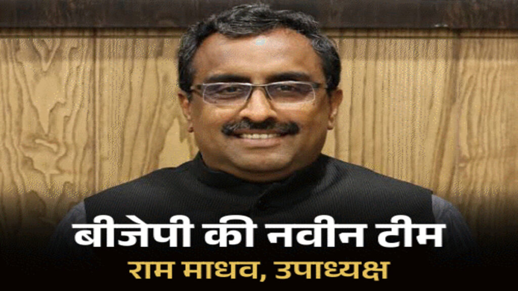 भाजपा में संगठनात्मक फेरबदल तेज, अमित मालवीय की IT सेल से छुट्टी’ नई टीम में Ram Madhav’ स्मृति ईरानी को जगह