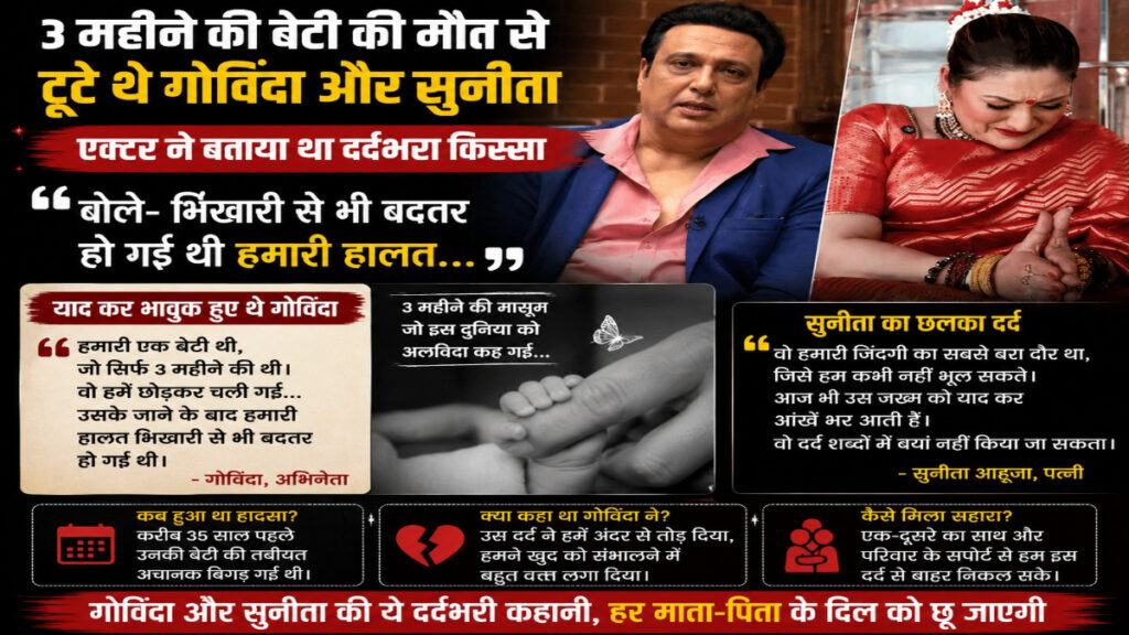 Govinda Sunita Relationship : 3 महीने की बेटी की मौत से टूटे थे गोविंदा और सुनीता, एक्टर ने बताया था दर्दभरा किस्सा; बोले- ‘भिखारी से भी बदतर’