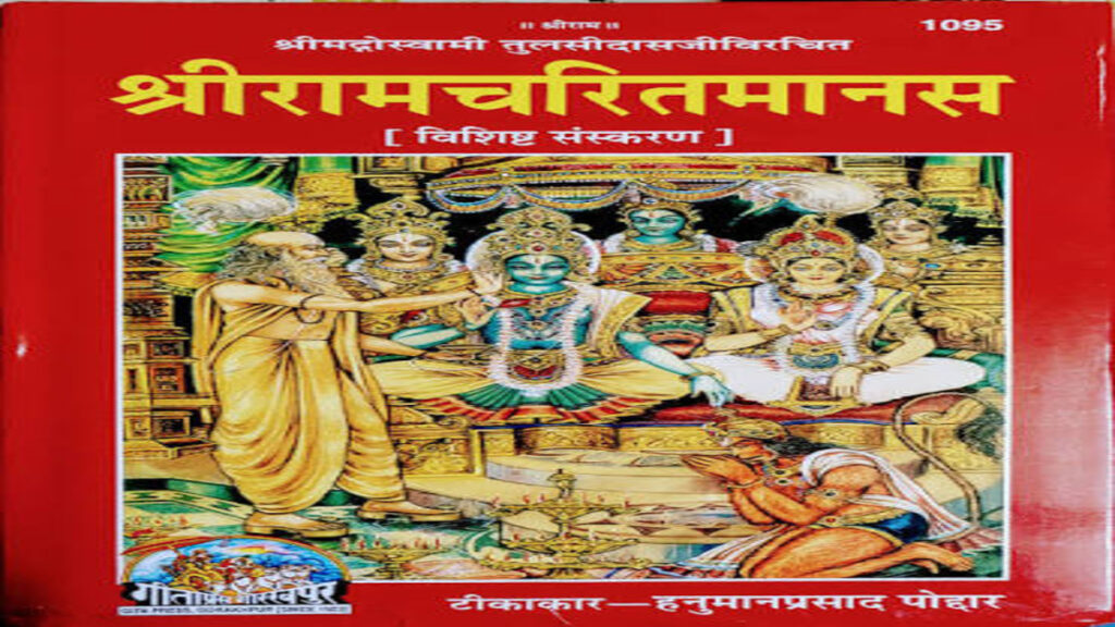 धन से लेकर विवाह तक, Ramcharitmanas की इन 24 चौपाइयों का अलग-अलग महत्व, जानें पाठ की विधि