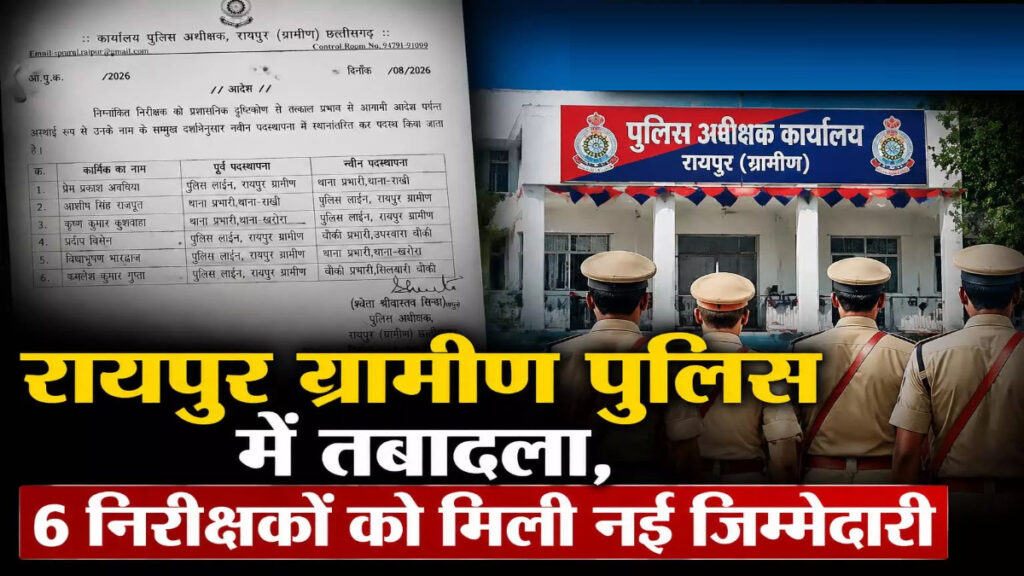 CG BREAKING : रायपुर ग्रामीण पुलिस में बड़ा प्रशासनिक बदलाव, 6 निरीक्षकों को नई जिम्मेदारी’ देखें पूरी सूची