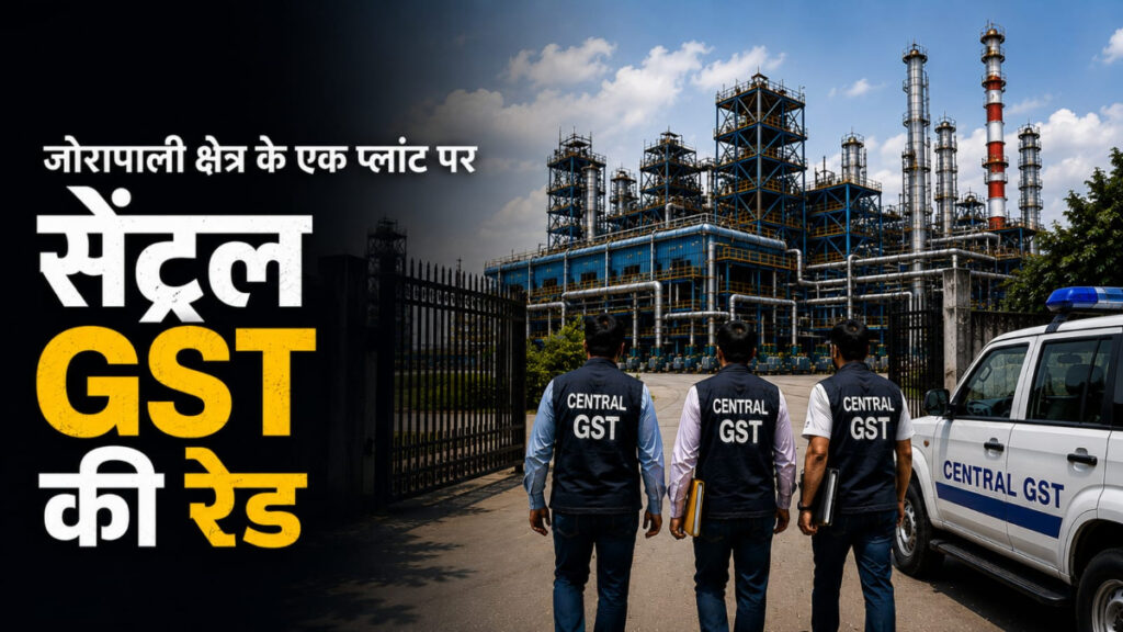 CG NEWS : सेंट्रल GST की छापेमारी से रायगढ़ में मचा हड़कंप, जोरापाली प्लांट के दस्तावेजों की जांच शुरू