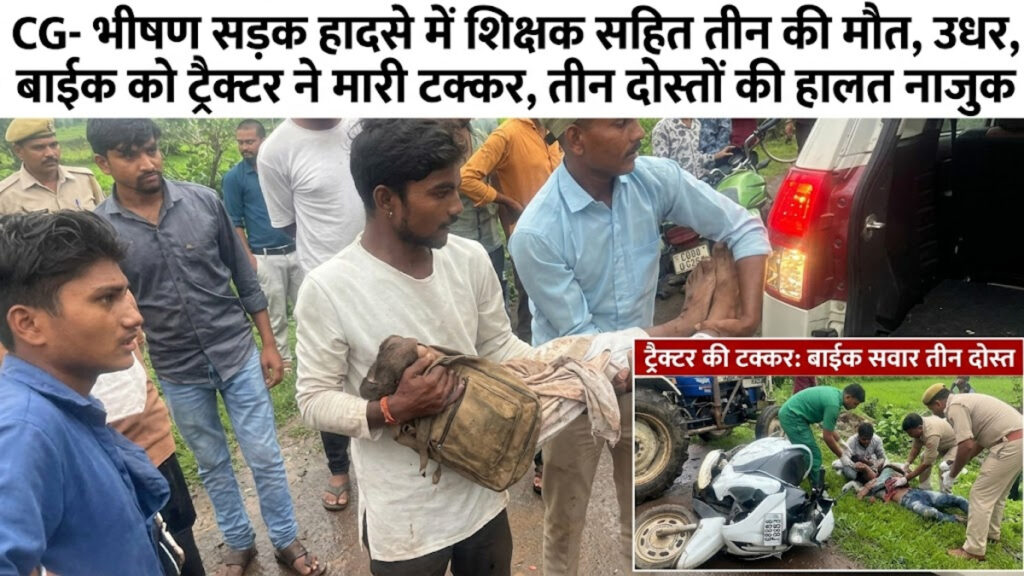 CG Accident : कवर्धा-पेंड्रा में दर्दनाक हादसे’ शिक्षक समेत तीन की मौत, तीन युवक गंभीर