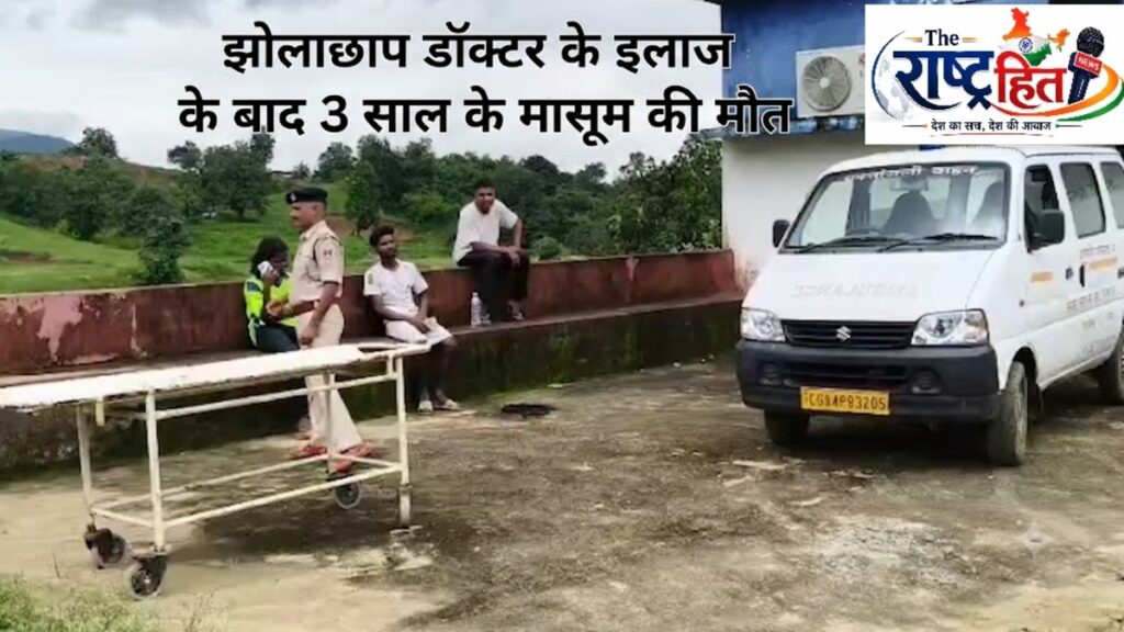 Balrampur Breaking: झोलाछाप डॉक्टर के इलाज के बाद 3 साल के मासूम की मौत, इंजेक्शन लगने के बाद बिगड़ी हालत; स्वास्थ्य विभाग पर सवाल
