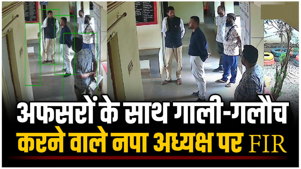 CG News : CMO से गाली-गलौज और मारपीट की धमकी का VIDEO वायरल, नपा अध्यक्ष पर उठे सवाल