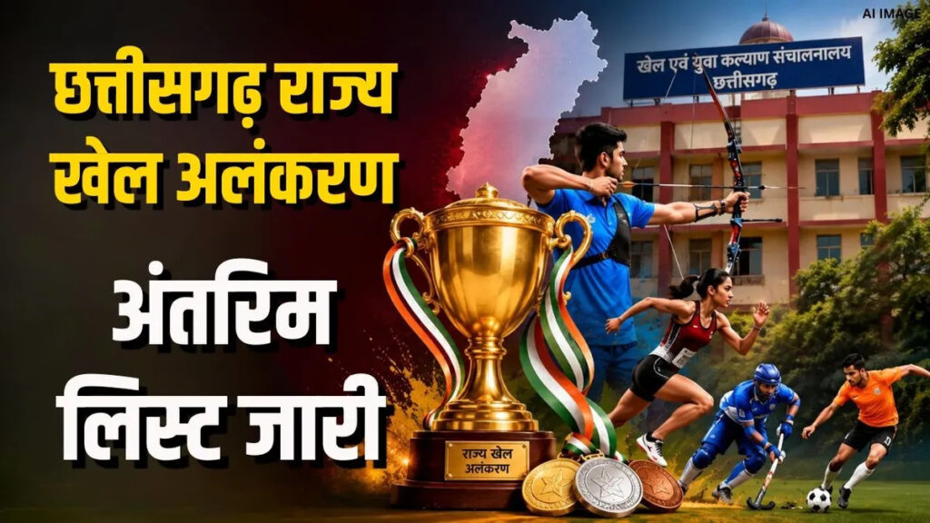CG Sports Awards 2026 : छत्तीसगढ़ में खेल सम्मान की प्रक्रिया तेज, 2026 की अंतरिम पुरस्कार सूची जारी’ 23 अगस्त तक आपत्ति का मौका