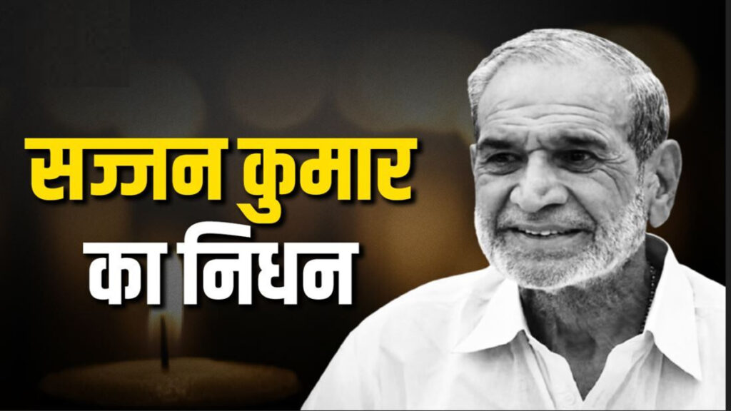 तिहाड़ में बंद Sajjan Kumar’ का निधन, 1984 सिख विरोधी दंगा मामले में हुई थी उम्रकैद की सजा