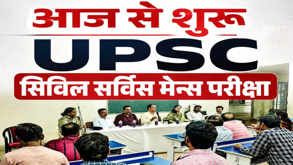 UPSC Civil Services Mains Exam 2026 : आज से शुरू होगी सिविल सेवा मुख्य परीक्षा, रायपुर में 185 अभ्यर्थी देंगे एग्जाम