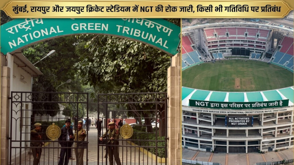 National Green Tribunal : मुंबई से रायपुर तक क्रिकेट पर संकट, NGT ने तीन स्टेडियमों पर प्रतिबंध हटाने से किया इनकार