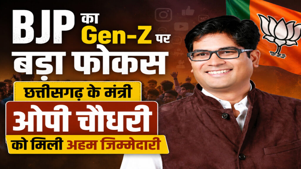 युवा वोटरों पर BJP की नजर, Gen-Z से जुड़ने वाली टीम में ओपी चौधरी को मिली बड़ी जिम्मेदारी