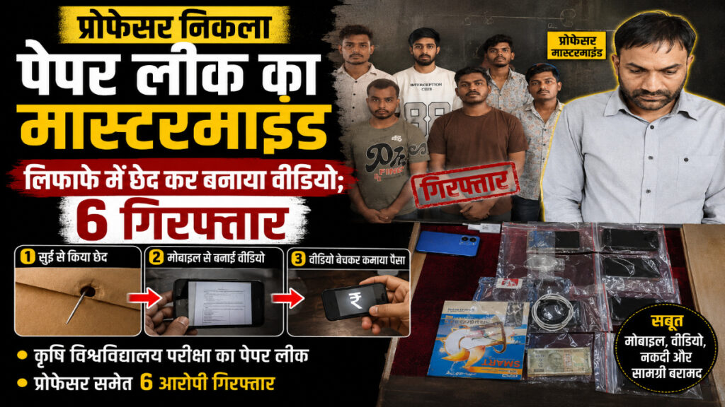 CG NEWS : छत्तीसगढ़ में पेपर लीक कांड का बड़ा खुलासा, सुई से सीलबंद लिफाफे में किया छेद’ प्रोफेसर समेत 6 आरोपी गिरफ्तार