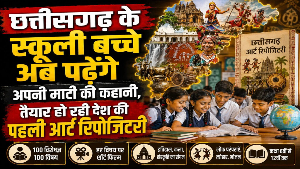 CG Education Update : स्कूलों में अब गूंजेगी छत्तीसगढ़ की लोकगाथा, विद्यार्थियों को पढ़ाए जाएंगे संस्कृति और परंपरा के पाठ