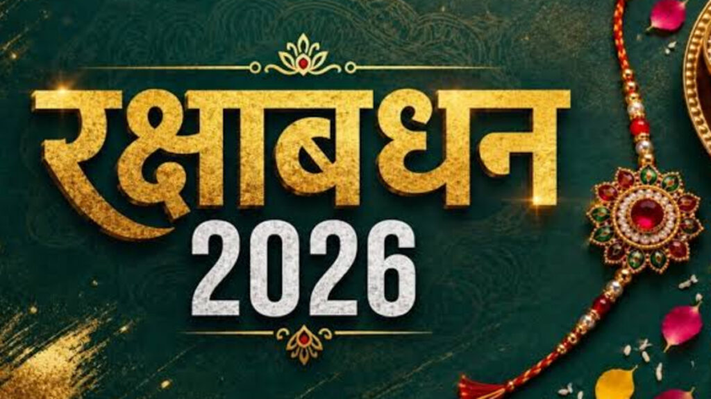 Raksha Bandhan 2026 : 28 अगस्त को रक्षाबंधन, जानिए राखी बांधने का सही समय