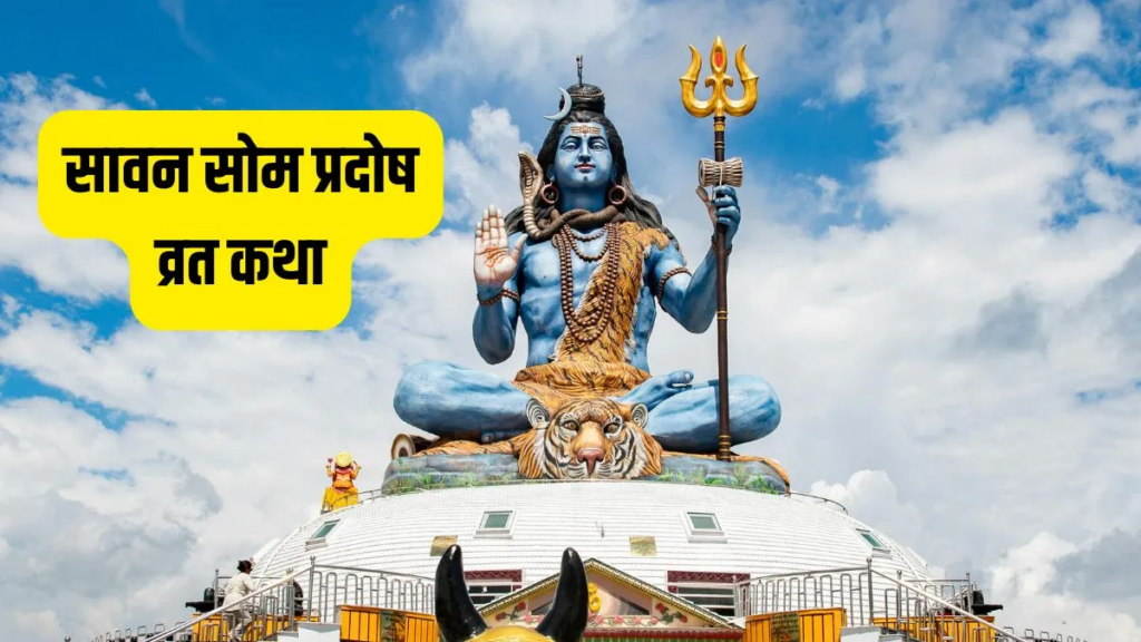 Sawan Som Pradosh Vrat 2026 : आज बन रहा दुर्लभ संयोग, शाम 7:05 से 9:14 बजे तक करें शिव पूजा